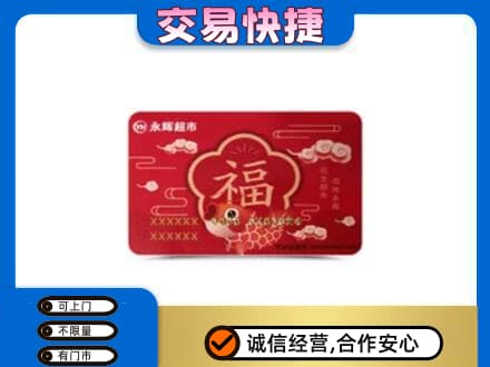 常州购物卡回收永辉超市卡.jpg