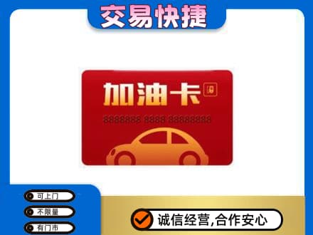 常州购物卡回收加油卡2.jpg