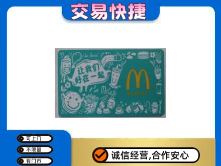 常州购物卡回收麦当劳卡.jpg