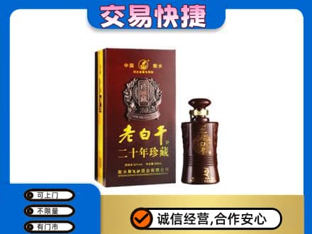 常州名酒回收老白干20年.jpg